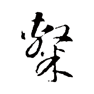 智永