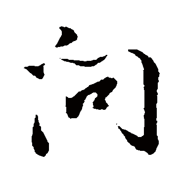 董其昌