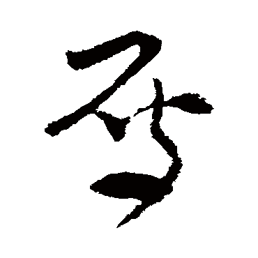 王升