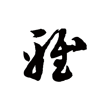徐伯清