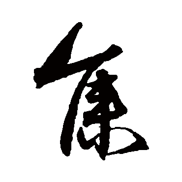 沈粲