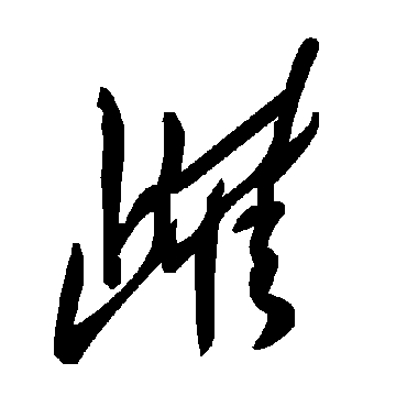 毛泽东