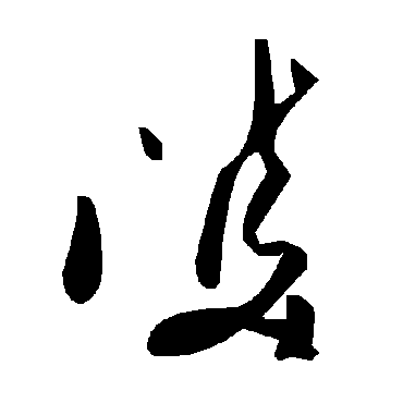 毛泽东