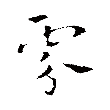 索靖