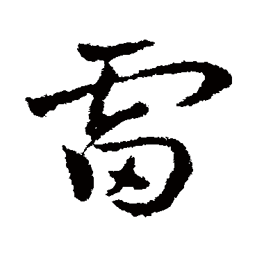 皇象