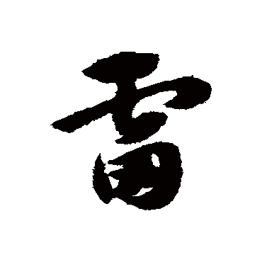 赵子昂