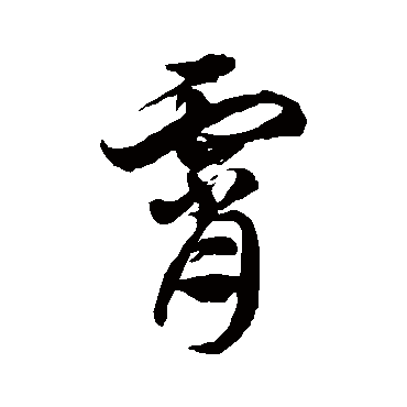 徐伯清
