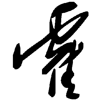毛泽东