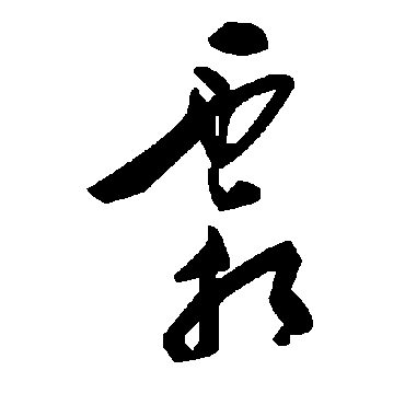 毛泽东