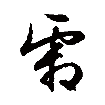 文征明