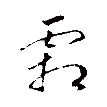 赵慎