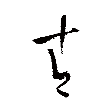 陆游