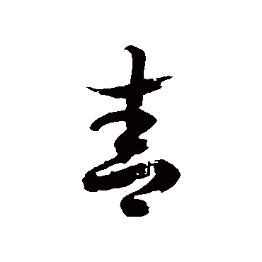 徐伯清