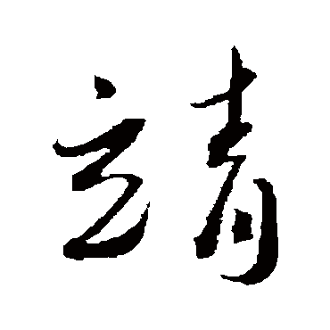 蔡襄