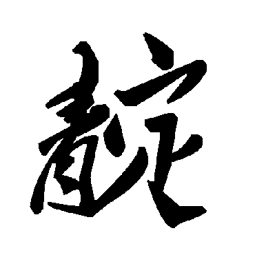 毛泽东