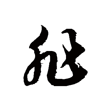徐伯清