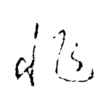 赵慎