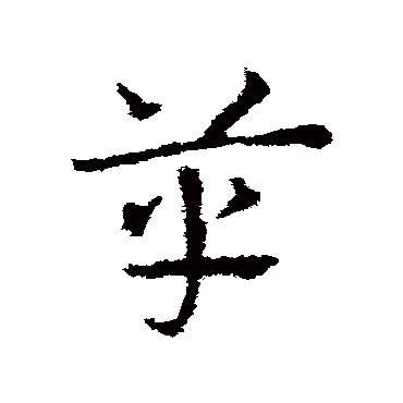 皇象