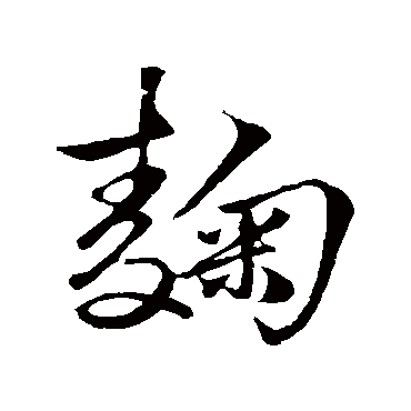 赵子昂