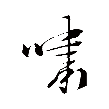 朱熹