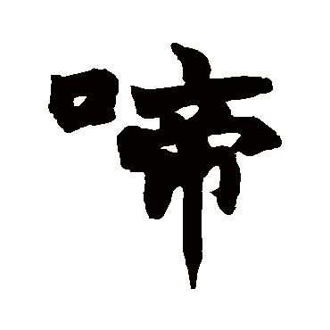 赵之谦