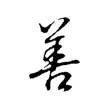 董其昌