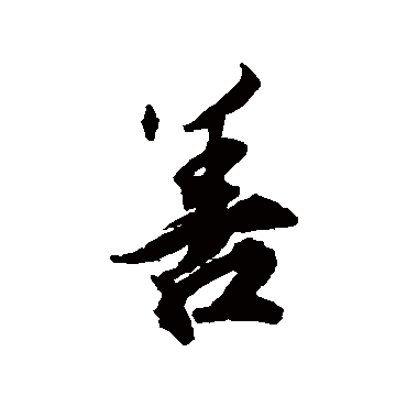 王世贞