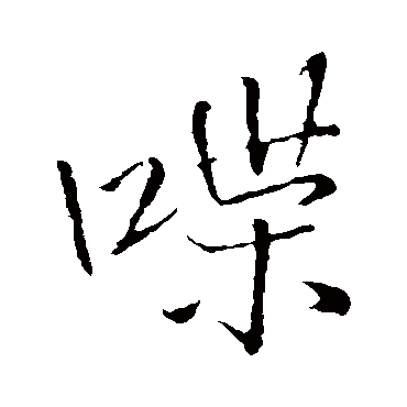 王铎