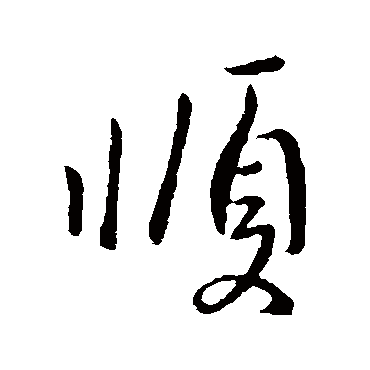 王操之