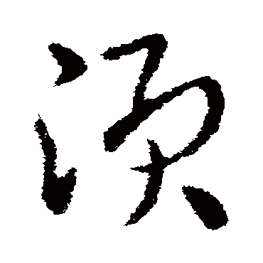 皇象