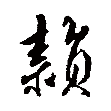 裴英淑
