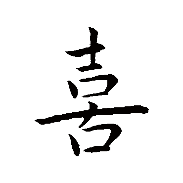 王羲之