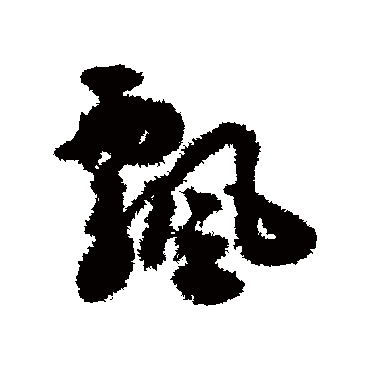 揭傒斯