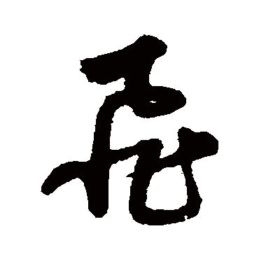 宋克