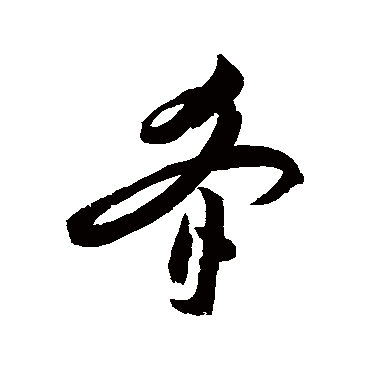 祝枝山