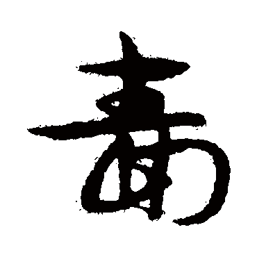宋克