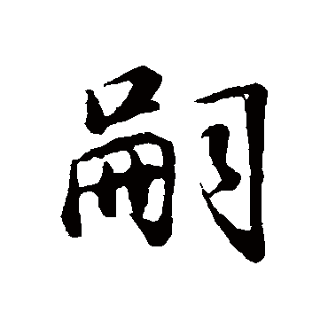 董其昌