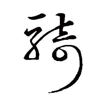 宗克
