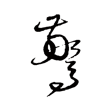 沈粲