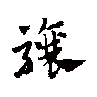 赵子昂