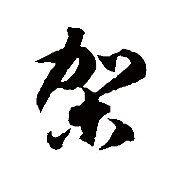 徐伯清