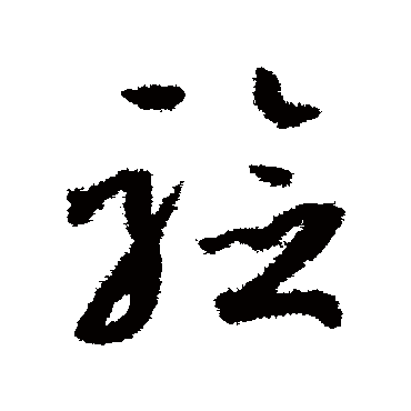 孙过庭