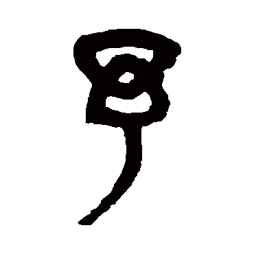 杨沂孙