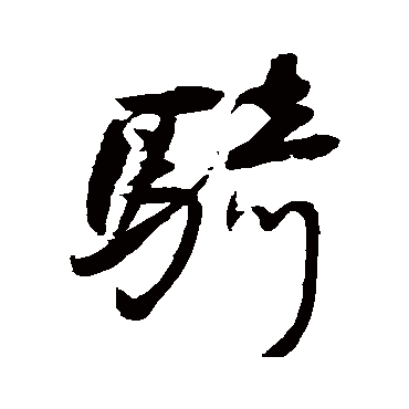 王铎