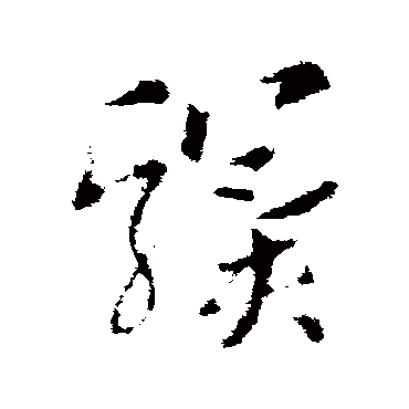 索靖