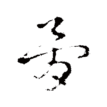 皇象