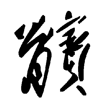 毛泽东