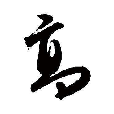 王铎
