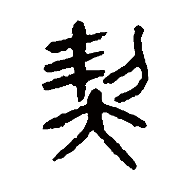 杨沂孙