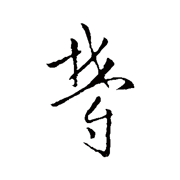 欧阳询